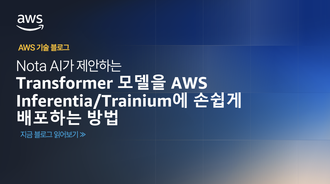 Nota AI가 제안하는 Transformer 모델을 AWS Inferentia/Trainium에 손쉽게 배포하는 방법